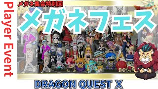 【ドラクエ１０】プレイヤーイベントメガネ系ドレア交流会「オールメガネフェス」 ｏ(^▽^)ｏ　　DQ10　DQX　ドラゴンクエスト１０