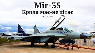 Download Lagu #Міг_35,новий російський винищувач.Крила має-не літає.Тому що нікому не потрібен. MP3 Download Lagu #Міг_35,новий російський винищувач.Крила має-не літає.Тому що нікому не потрібен. MP3