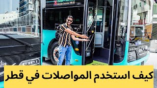 كيف استخدم المواصلات في قطر-How to use transportation in Qatar screenshot 3