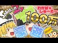【ゆっくり実況】100万溶かす:withわかばシューター【Splatoon2】