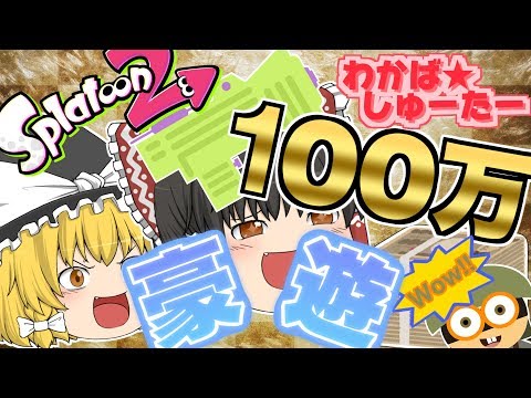 【ゆっくり実況】100万溶かす:withわかばシューター【Splatoon2】