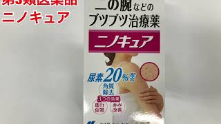 小林製薬　ニノキュア　第3類医薬品　コクミンドラッグ