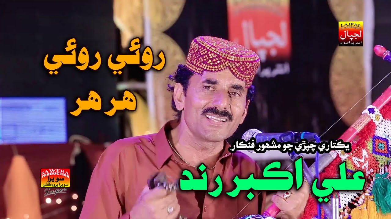 Ali Akber Rind Roi Roi Har Har _ Ali Akbar Rind _ Album 88 _ New Eid Album _ Lajpal ...