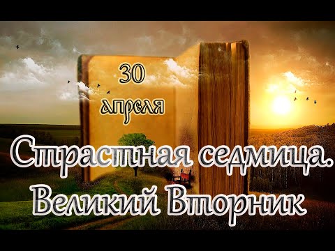 Евангелие и Святые дня. Страстна́я седмица. Великий Вторник. (30.04.24)