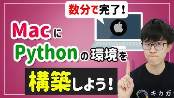 【数分で完了！】MacにPythonの環境を構築しよう！