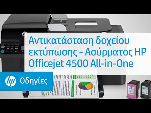 Βίντεο: Πώς να επαναφέρετε έναν εκτυπωτή HP Inkjet