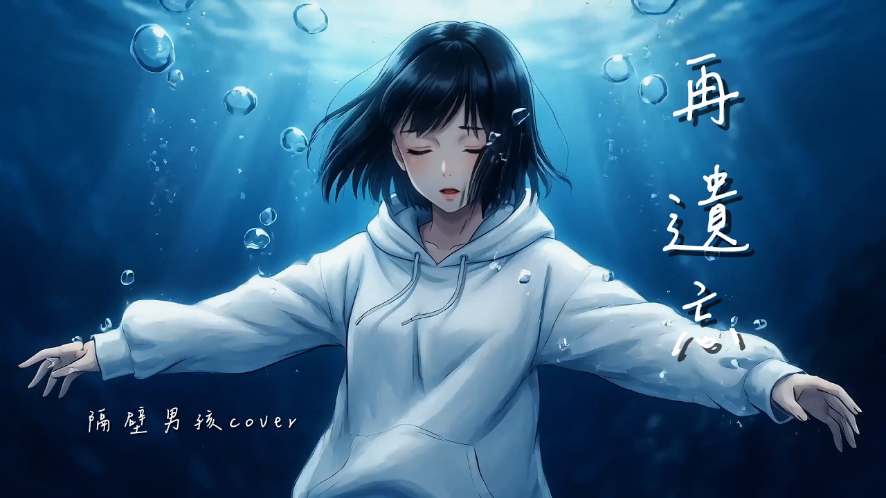 張遠《再遺忘》隔壁音樂翻唱「努力忘記一個人是什麼感覺？」｜重新編曲｜絕美動畫 MV