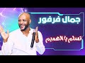 تسلم يا الهميم تسلم جمال فرفور JAMAL FARFOUR ليالي البروف ترس النيل 