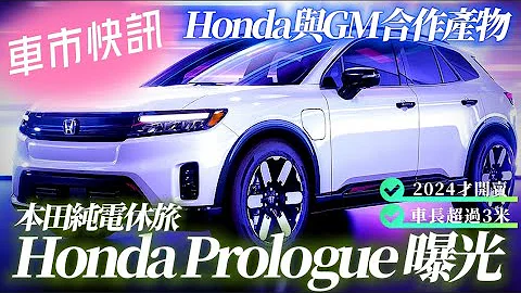 本田純電休旅 Honda Prologue 正式曝光｜Honda Prologue 車長3米 比 CRV 大｜Honda 與 GM 合作2024年開賣 【#中天車享家】#朱朱哥來聊車 @CtiFinance - 天天要聞