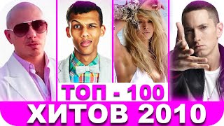 ЭТИМ ТРЕКАМ УЖЕ 10 ЛЕТ/ТОП 100 ХИТОВ 2010/ ЛУЧШИЕ ПЕСНИ 2010