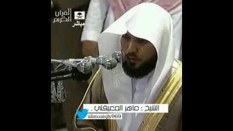 ما تيسر من سورة الشعراء الشيخ ماهر المعيقلي تراويح الحرم النبوي 1427