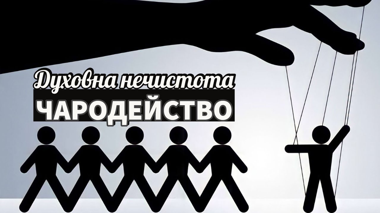 Духовна нечистота-Чародейство | Пастор Пламен Борисов | Църква 