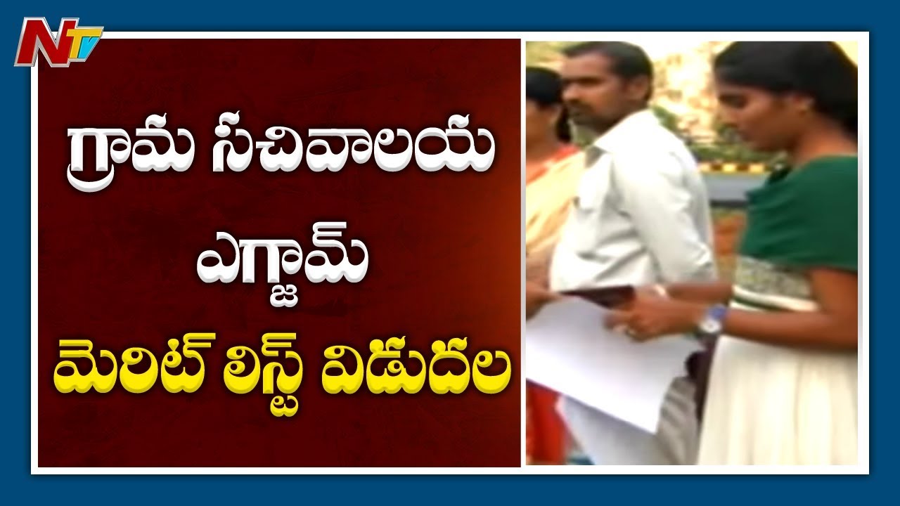 tdp4 AP Govt Releases Village Secretariat Official Merit List || NTV