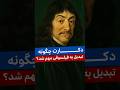 دکارت چگونه فیلسوف مهمی شد؟ #فلسفه #فیلسوف #دکارت #دانستنی #فکر Mp3 Song