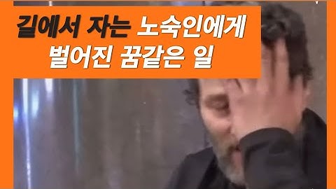 길에서 자는 노숙인에게 벌어진 꿈같은 일