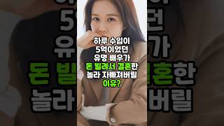 하루 수입 5억 배우가 돈 빌려서 결혼을 했다는 놀라 자빠질 이유 #장나라 #이슈