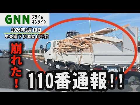 危険積荷トラックに110番通報！中央道国立IC手前