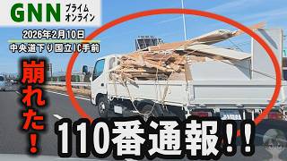 危険積荷トラックに110番通報!中央道国立IC手前