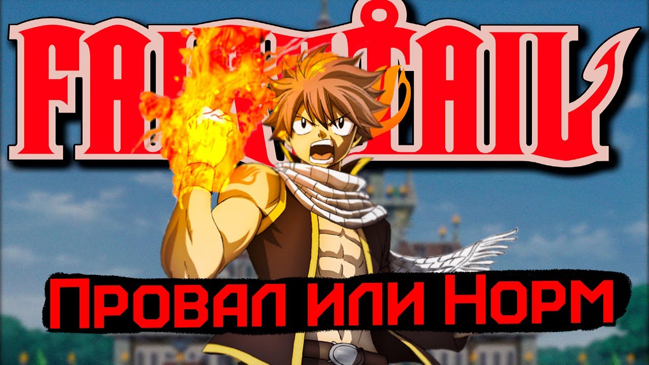 ХВОСТ ФЕИ ОБЗОР // Почти Хорошо? @ExtoZzi