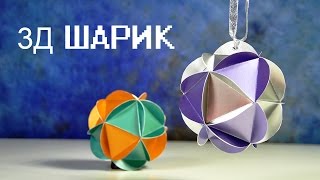 3Д ШАР ИЗ БУМАГИ | ПОДЕЛКИ ДЛЯ ДЕТЕЙ |  НОВОГОДНИЕ ИГРУШКИ СВОИМИ РУКАМИ(3Д ШАР ИЗ БУМАГИ - ПОДЕЛКИ ДЛЯ ДЕТЕЙ ЛЕГКО И ПРОСТО . В этом видео я покажу, КАК СДЕЛАТЬ НОВОГОДНИЕ ИГРУШКИ..., 2016-12-17T08:30:00.000Z)