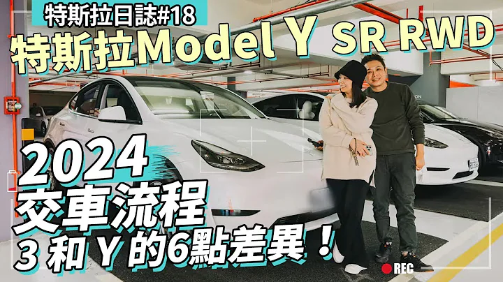 2024 特斯拉Model Y SR RWD开箱！交车流程｜汽车隔热纸｜必购配件分享！还有Y和3的6项细微差异 - 天天要闻