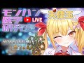 【毎週火曜】現役科学者がガイドする生態観察ツアー!【隔ての砂原編】 #モンハンワイルズ #モンスターハンターワイルズ #天使玉ちゃん #新人vtuber