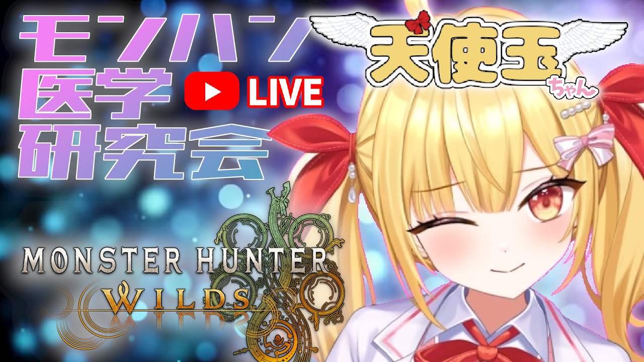 【毎週火曜】現役科学者がガイドする生態観察ツアー!【隔ての砂原編】 #モンハンワイルズ #モンスターハンターワイルズ #天使玉ちゃん #新人vtuber