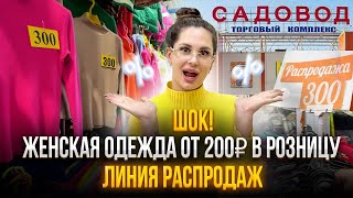 ШОК 🤯 ОДЕЖДА ОТ 200₽ В РОЗНИЦУ 😳 ЛИНИЯ РАСПРОДАЖ