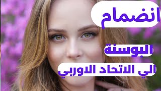 انضمام البوسنة الي الاتحاد الاوربي_ والزواج من البوسنة