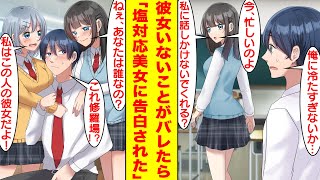 【漫画】塩対応な学園のマドンナの前でブラコン妹が俺の彼女のフリをしたらなぜか嫉妬された。しかし、彼女の正体が妹だとバレたら、嫌われていると思っていた美女が急に告白してきた。【胸キュン漫画】【恋愛漫画】