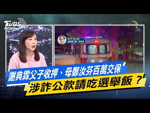 Hsieh Tien-lin and his son detained, mother Cheng Ju-fen released on bail of one million NT dolla...