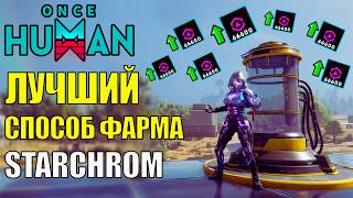 Лучший Способ Получения Starchrom В Обновлении Once Human Это Легко Starchrom Farming