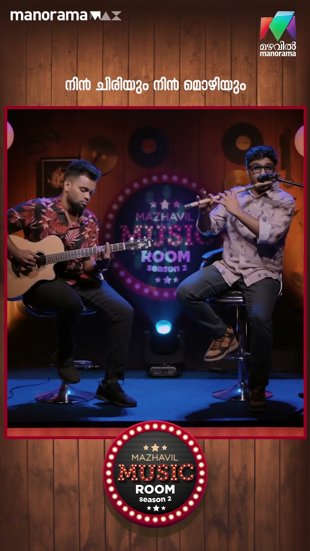 എന്നും ഓർക്കാൻ ഇഷ്ടപെടുന്ന ഓർമ്മകൾ പോലെയാണ് ചില ഗാനവും... | Mazhavil MusicRoom