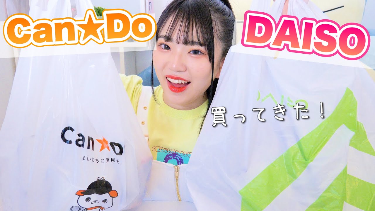 100均】Can☆DoとDAISOで買ってきたものを紹介します！！ - YouTube