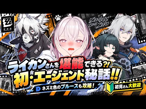 【初・エージェント秘話！！ 】ライカンさんを堪能できる…ってコト？！【#ゼンゼロ 】の配信サムネイル