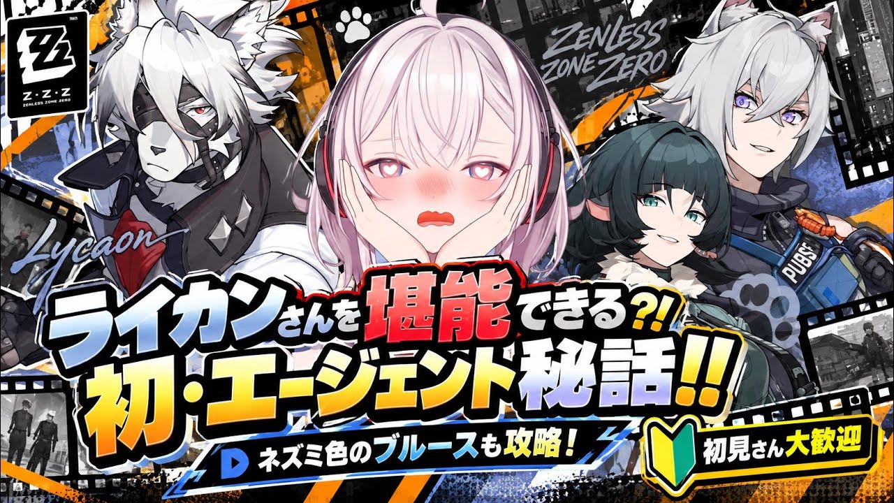 【初・エージェント秘話!! 】ライカンさんを堪能できる…ってコト?!【#ゼンゼロ 】