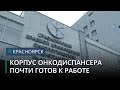 Новый корпус онкологического диспансера в Красноярске заработает в октябре
