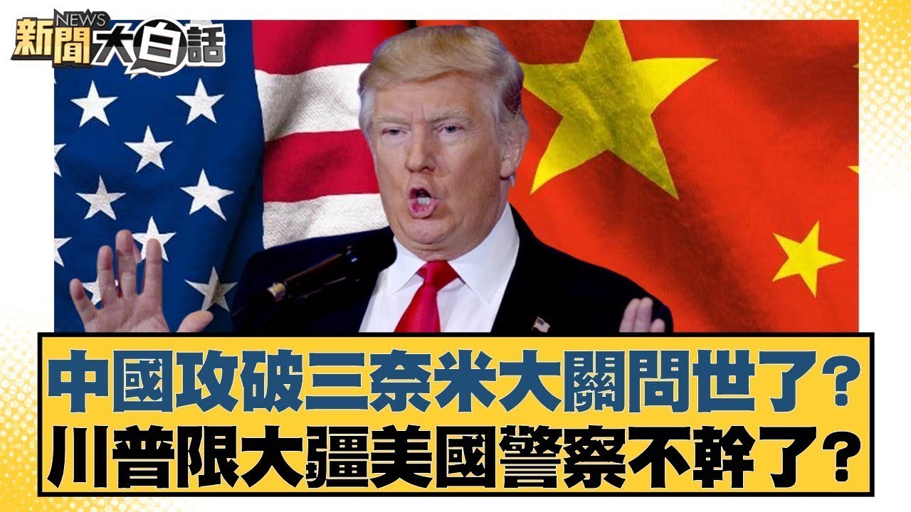 中國攻破三奈米大關問世了？川普限大疆美國警察不幹了？【#金臨天下 X #新聞大白話】20250603-4｜#賴岳謙 #苑舉正 #栗正傑