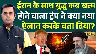 News Ki Pathshala | Sushant Sinha: Iran के साथ युद्ध कब खत्म होने वाला Trump ने बताया ?