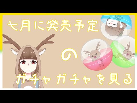 7月発売のガチャガチャが見たい