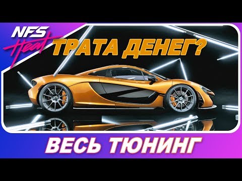 Видео: McLAREN P1 - БЕССМЫСЛЕННАЯ ТРАТА ДЕНЕГ? / Need For Speed: HEAT