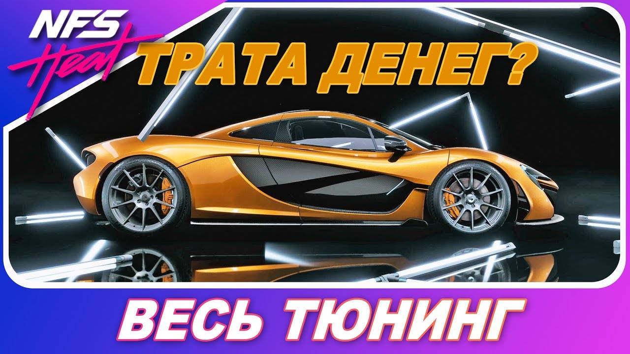 McLAREN P1 - БЕССМЫСЛЕННАЯ ТРАТА ДЕНЕГ? / Need For Speed: HEAT