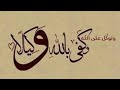 توكلنا على الله