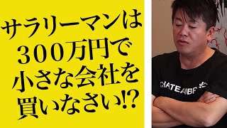 小さな会社を買うポイント！？飲食店経営についてホリエモンが語る