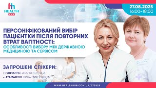 Персоніфікований вибір пацієнтки після повторних втрат вагітності