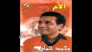 أمايا  يا أمه - محمد حمام