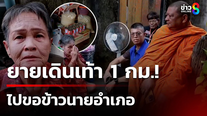 สุดรันทด! ยายเดิน 1 กม.ไปขอข้าวนายอำเภอ | 17 ก.ค. 68 | คุยข่าวเช้าช่อง8