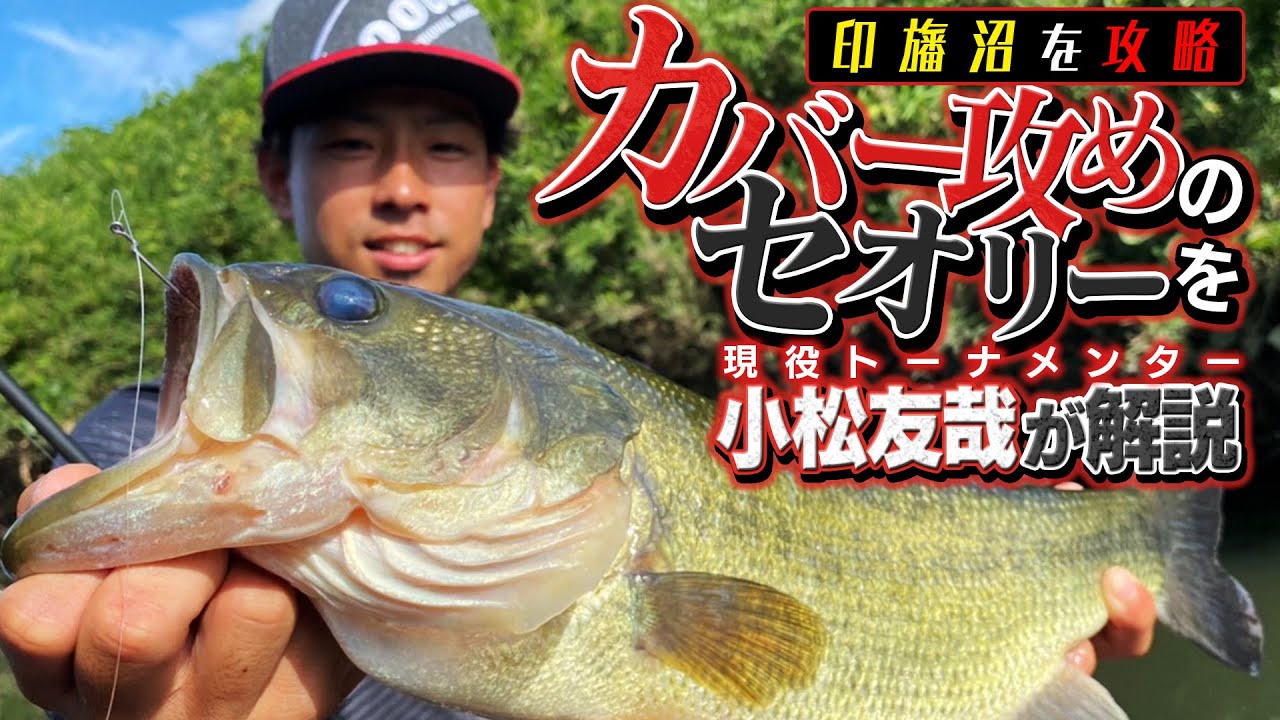 【カバー激攻め in印旛沼】現役トーナメンター小松友哉の「カバー攻めのセオリー」大公開！