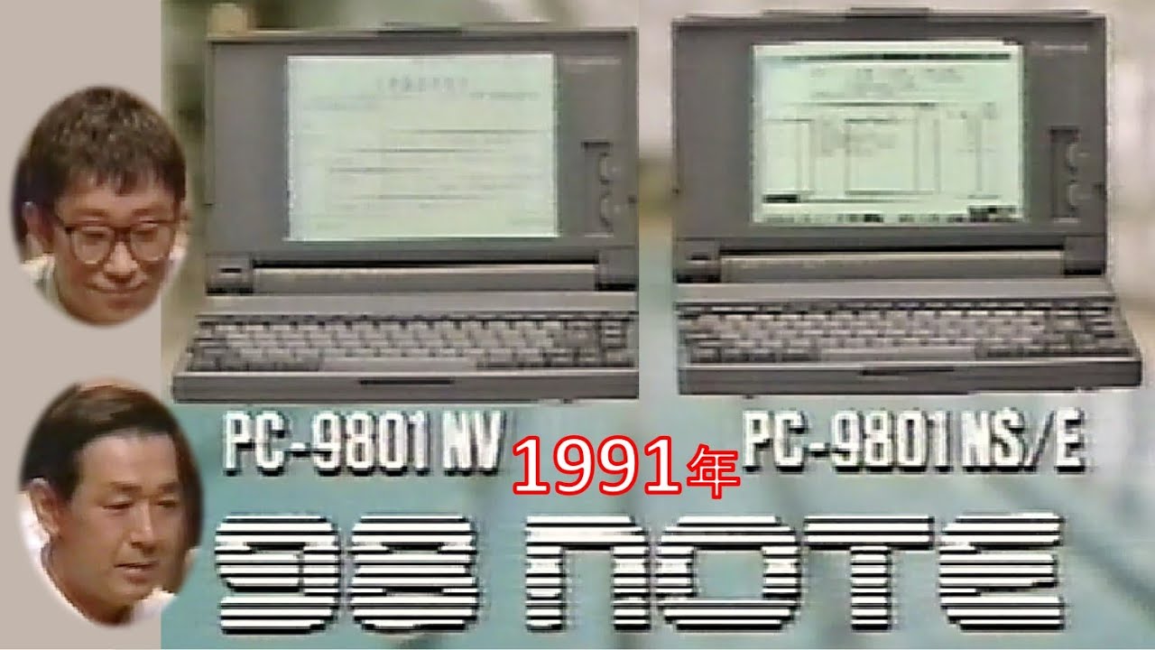 懐かCM📺1991年～NEC・98NOTE & プリンタ】◇「大江千里」さん、故