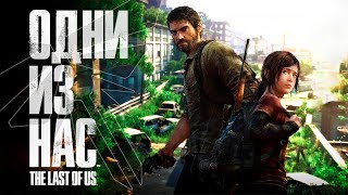 Прохождение The Last Of Us Part I || Stream || PC